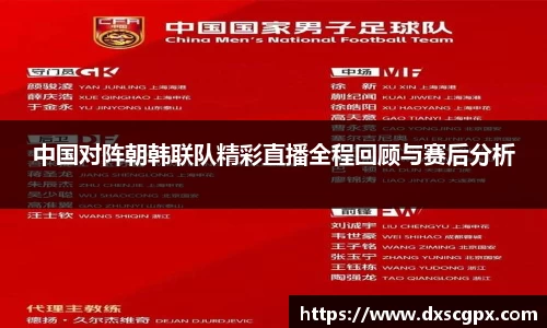 k1中国对阵朝韩联队精彩直播全程回顾与赛后分析