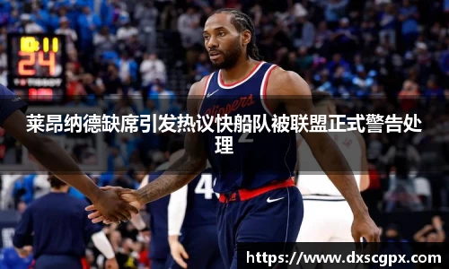 k1莱昂纳德缺席引发热议快船队被联盟正式警告处理